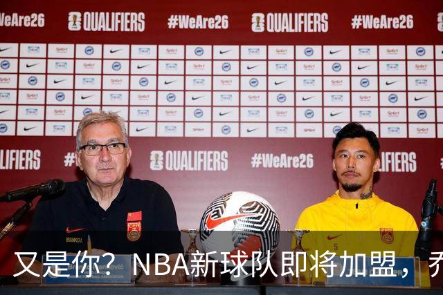 又是你？NBA新球队即将加盟，乔治再次面临换队？