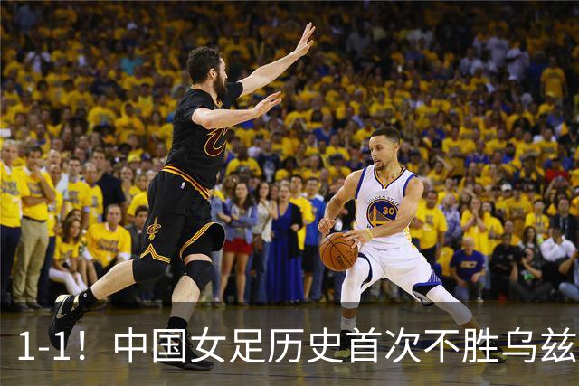 1-1！中国女足历史首次不胜乌兹别克，马德兴：刷新俺的认知下限